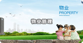 物業管理 物業管理